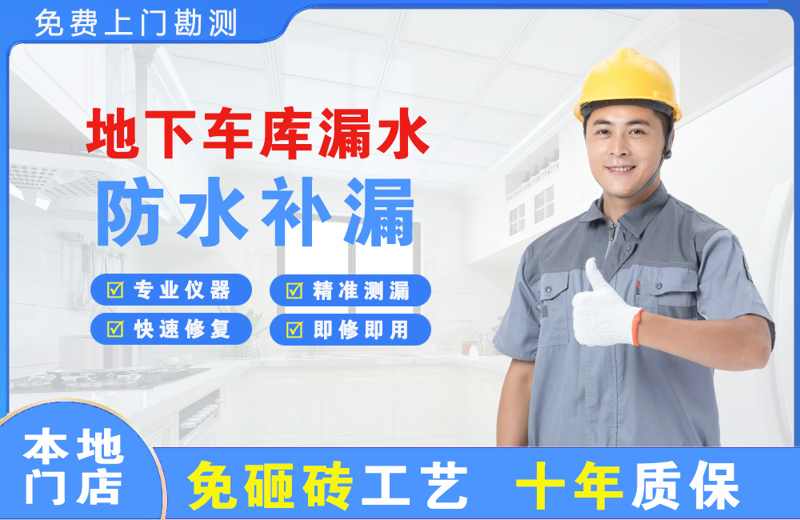 玉屏地下车库漏水维修